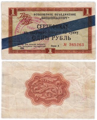 купить ВНЕШПОСЫЛТОРГ чек 1 рубль 1965 синяя полоса