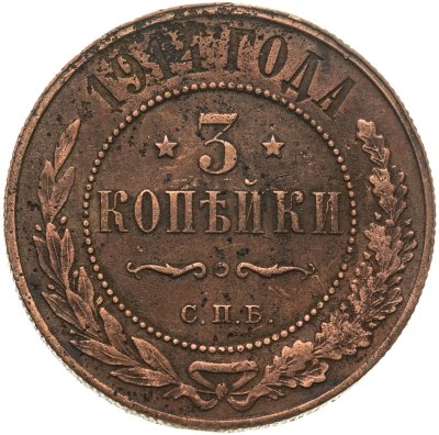 купить 3 копейки 1914 СПБ