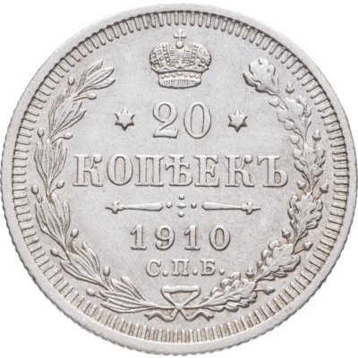 купить 20 копеек 1910 СПБ-ЭБ