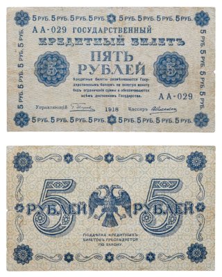 купить 5 рублей 1918 управляющий Пятаков, кассир Алексеев