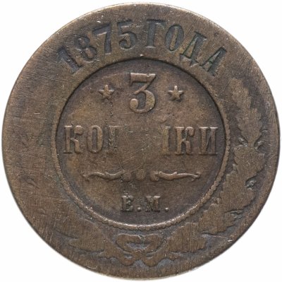 купить 3 копейки 1875 года ЕМ