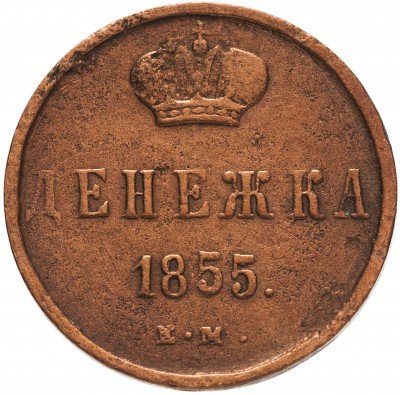 купить денежка 1855 ЕМ Александр II