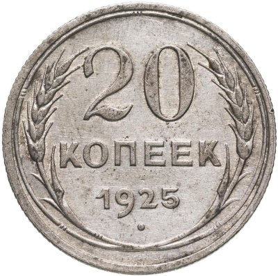купить 20 копеек 1925