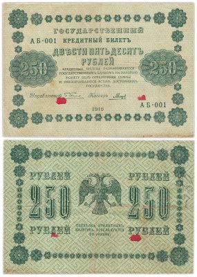 купить 250 рублей 1918 управляющий Пятаков, кассир Гальцов