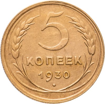 купить 5 копеек 1930