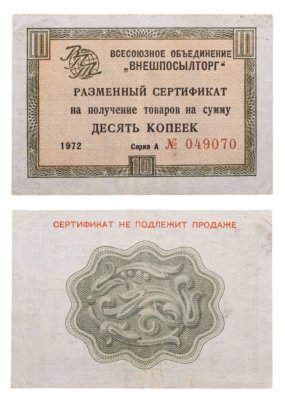 купить ВНЕШПОСЫЛТОРГ чек 10 копеек 1972 без полосы