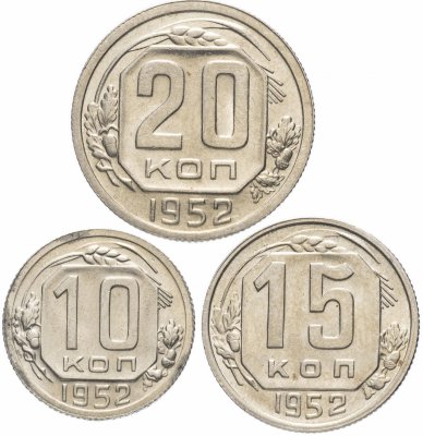 купить Набор монет 1953 года 10, 15 и 20 копеек (3 монеты) штемпельный блеск