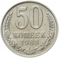 купить 50 копеек 1988