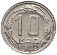 купить 10 копеек 1942