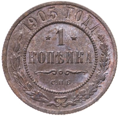 купить 1 копейка 1903 СПБ