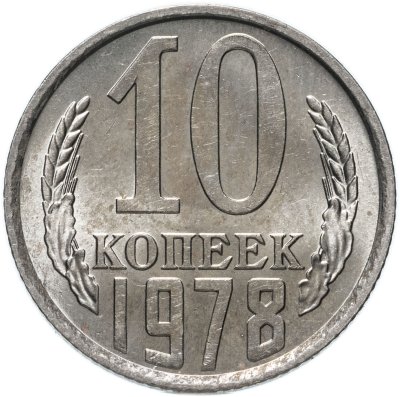 купить 10 копеек 1978