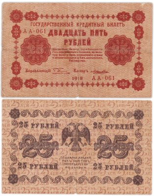 купить 25 рублей 1918 управляющий Пятаков, кассир Лошкин Серия АА