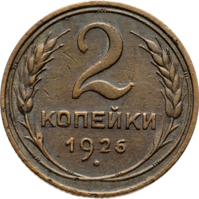 купить 2 копейки 1926