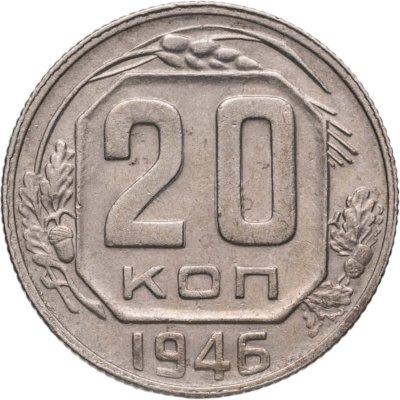 купить 20 копеек 1946