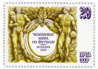 купить 20 копеек 1982 "Чемпионат мира по футболу в Испании"