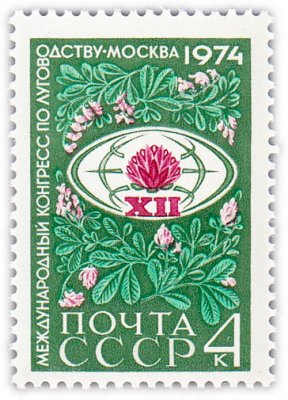 купить 4 копейки 1974 "Международный конгресс по луговодству в Москве"