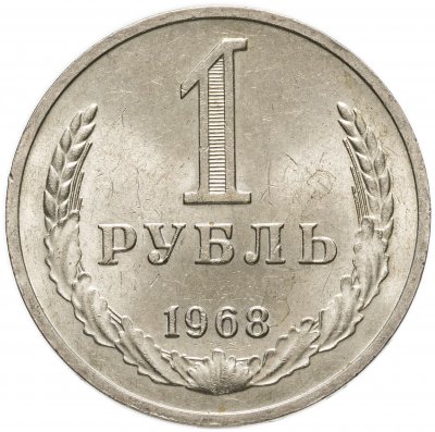 купить 1 рубль 1968