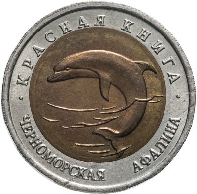 купить 50 рублей 1993 ЛМД черноморская афалина