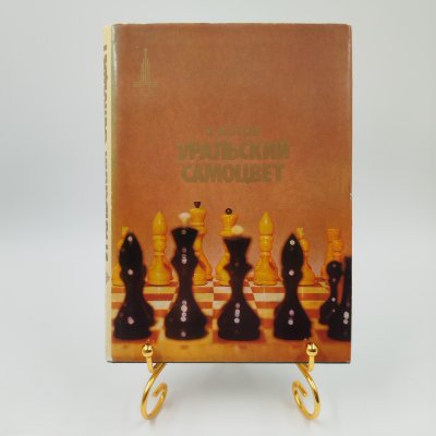 купить Книга "Уральский самоцвет" в суперобложке, авт. А. Котов, бумага, печать, Издательство «Советская Россия», СССР, 1980 г.
