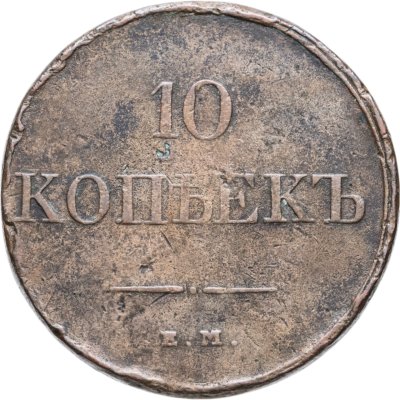 купить 10 копеек 1831 ЕМ-ФХ