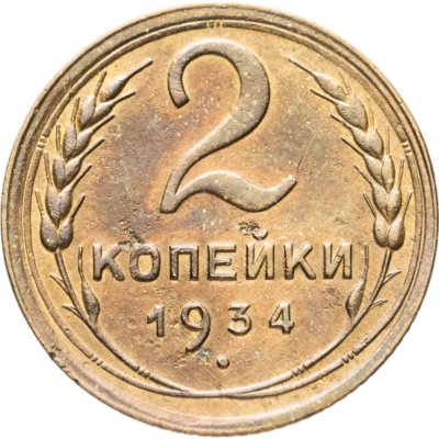 купить 2 копейки 1934