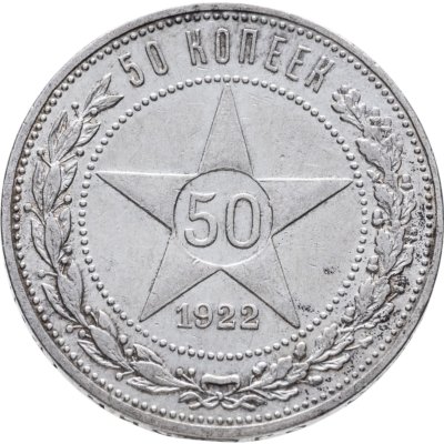 купить 50 копеек 1922 ПЛ