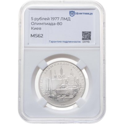 купить 5 рублей 1977 ЛМД "XXII летние Олимпийские игры 1980 в Москве: Киев" в слабе Монетник.ру MS62