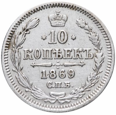 купить 10 копеек 1869 СПБ-HI