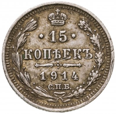 купить 15 копеек 1914 СПБ-ВС