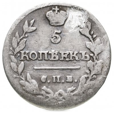 купить 5 копеек 1815 СПБ-МФ