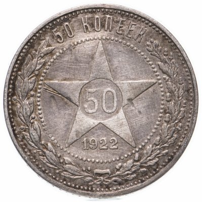купить 50 копеек 1922 ПЛ