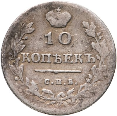 купить 10 копеек 1813 СПБ-ПС