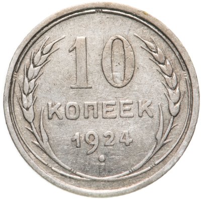купить 10 копеек 1924