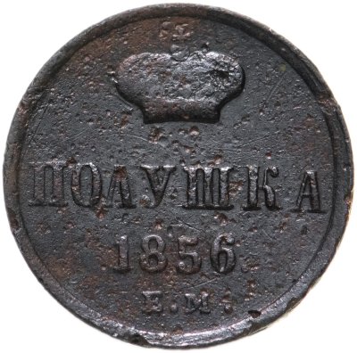 купить полушка 1856 ЕМ