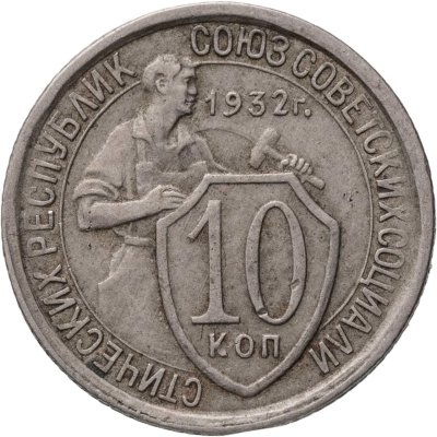 купить 10 копеек 1932