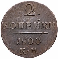Купить 2 копейки 1800 КМ