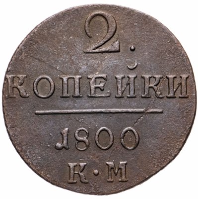 купить 2 копейки 1800 КМ