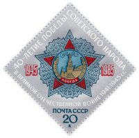 купить 20 копеек 1985 "40 лет Победе советского народа в Великой Отечественной войне 1941-1945. Орден Победы"