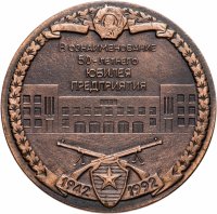 купить Медаль настольная "Ижевский механический завод. В ознаменование 50-летнего юбилея предприятия", медь, РФ, 1992 г.