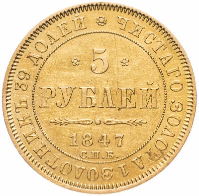 купить 5 рублей 1847 СПБ-АГ