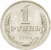 купить 1 рубль 1990