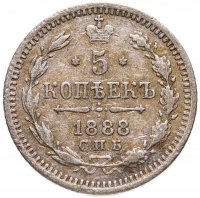 купить 5 копеек 1888 СПБ-АГ
