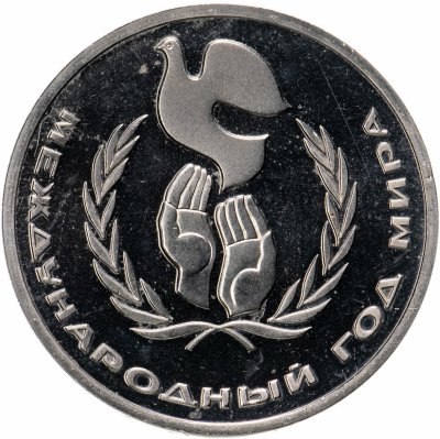 купить 1 рубль 1986 "Международный год мира", стародел