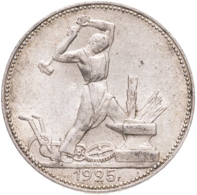 купить полтинник 1925 ПЛ
