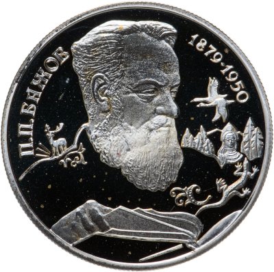 купить 2 рубля 1994 ЛМД Proof "115-летие со дня рождения П.П. Бажова"