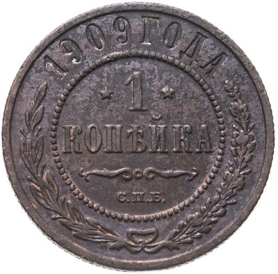 купить 1 копейка 1909 СПБ