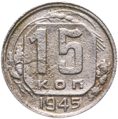 купить 15 копеек 1945