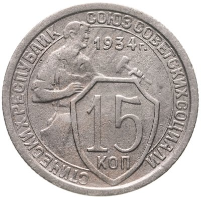купить 15 копеек 1934