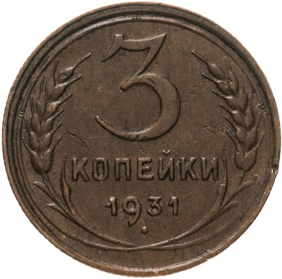 купить 3 копейки 1931