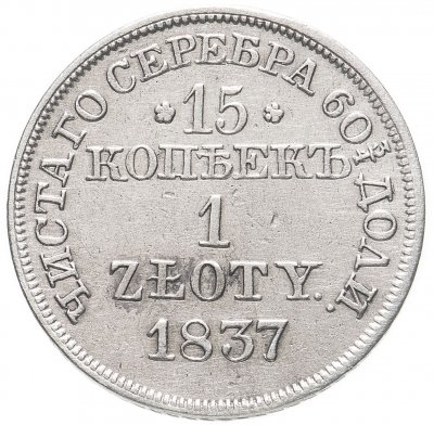 купить 15 копеек - 1 злотый 1837 MW русско-польские Св. Георгий меньше, без плаща